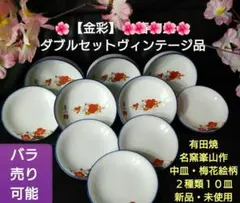 ♥【金彩】２種皿セット♥ヴィンテージ【有田焼・名窯峯山作品】梅花絵柄２種１組２皿