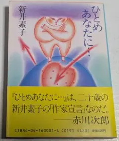 ひとめあなたに 新井素子 帯付き 初版 昭和60年