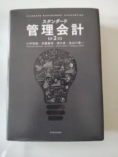 新品】管理会計 第七版 櫻井通晴著 - メルカリ