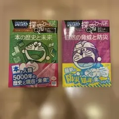 ドラえもん　探求ワールド　 2冊セット