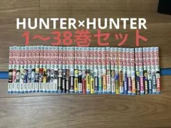 ハンターハンター　HUNTER×HUNTER 1〜38巻セット