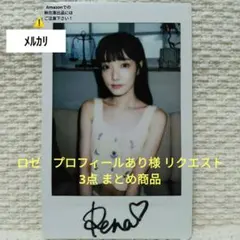 ロゼ　プロフィールあり様 リクエスト 3点 まとめ商品