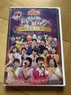 おかあさんといっしょ ふしぎな汽車でいこう 60年記念コンサート DVDのサムネイル