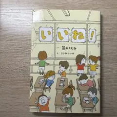 いいね!