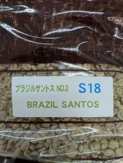 ブラジル サントス NO.2 S18 コーヒー 生豆 10kg - メルカリ