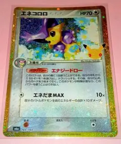 ポケモンカード 30th エネコロロ エナジードロー 美品〜中品