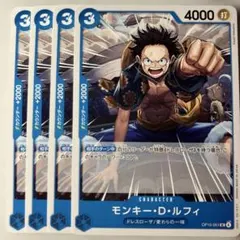 モンキー・D・ルフィ 4枚セットOP15-051