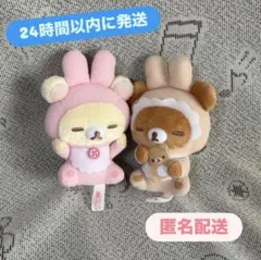 【新品】リラックマ うさうさベビー すやすやマスコットキーチェーン 2種