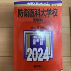 赤本　防衛大学校　2015年～2020年 6年分 翌日発送】 赤本 防衛大学校 2015年～2020年 6年分｜Yahoo