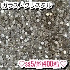 ラインストーン・ガラスストーン(クリスタル)ss5のサムネイル
