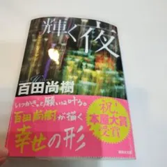 輝く夜　百田尚樹