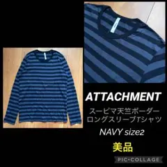 美品 ATTACHMENT スーピマ天竺ロングスリーブTシャツ size2のサムネイル