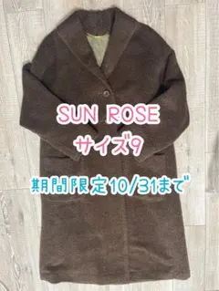●残り1点● SUN ROSE/ロングコート/アルパカ/茶/9