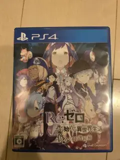 PS4 Re:ゼロから始める異世界生活 偽りの王選候補