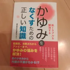 肌トラブルを解消する かゆみをなくすための正しい知識