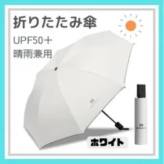 ホワイト 折りたたみ傘 晴雨兼用 UVカット 完全遮光 紫外線 日傘 雨傘