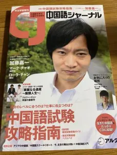 中国語ジャーナル 2012年秋号 CD付