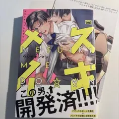 特典あり 商業BL メス イキ⭐︎メルトダウン　ウジチャンマン