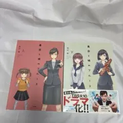 義母と娘のブルース 上下巻セット ぶんか社コミックス