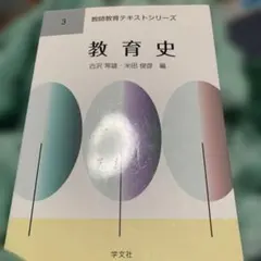教育史