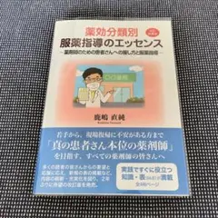薬効分類別服薬指導のエッセンス : 薬剤師のための患者さんへの接し方と服薬指導
