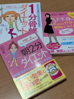 【ダイエット関連書籍3冊セット】腰回し！/ 1分骨盤 /朝2分