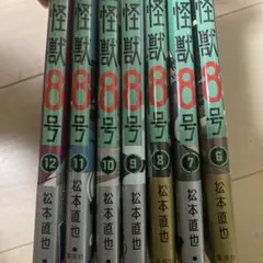 怪獣8号 6巻〜12巻 セット