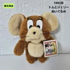 トムとジェリー　1995  平成レトロ　ぬいぐるみ　2コセット　中古品 トムとジェリー 1995 平成レトロ ぬいぐるみ 2コセット 中古品