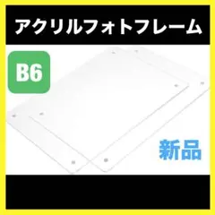 mat store アクリル フォトフレーム　壁掛け　スタンド　B6サイズのサムネイル
