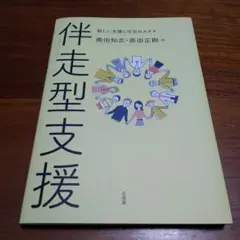 伴走型支援 = Walking Side by Side with Peopl…