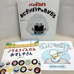 【人気絵本3冊セット】パンどろぼう　ノラネコぐんだん　こねてのばして