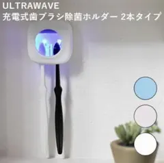 【匿名配送！】MEDIK 歯ブラシ除菌ホルダー　2本タイプ　シェーバー対応　白