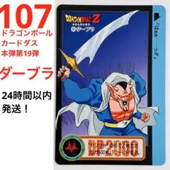 【107】【当時物】ドラゴンボール　カードダス　本弾　第19弾 ノーマルカード
