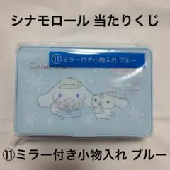 【大人気】シナモロール 当たりくじ ⑪ミラー付き小物入れ ブルー 新品未使用