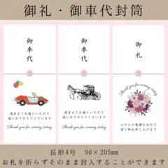 お車代封筒　御車代封筒　ポチ袋　ウェディング　結婚式受付　ペーパーアイテム