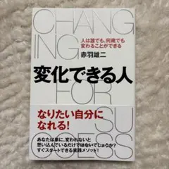 変化できる人 人は誰でも、何歳でも変わることができる