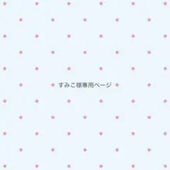 すみこ様専用ページ