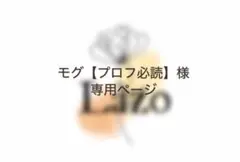モグ【プロフ必読】様専用ページ