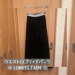 ◇LOWRYS FARM◇ ウエストロゴワイドパンツ F
