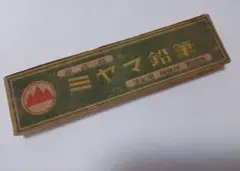 レトロ鉛筆、古い鉛筆、MIYAMA PENCIL ミヤマ鉛筆 最高級、箱のみのサムネイル