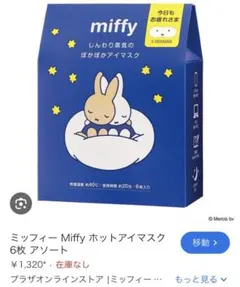 【新品未開封】ミッフィー じんわり蒸気のぽかぽかアイマスク 6枚入り