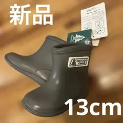 新品　13cm 長靴　グレー　キッズ用　ベビー用