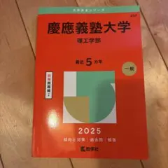 慶應義塾大学理工学部2025年版