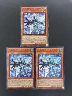 遊戯王　水晶機巧トリスタロス①【スーパー】3枚