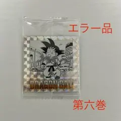 ドラゴンボール 40周年 シールウエハース 第六巻 エラー品