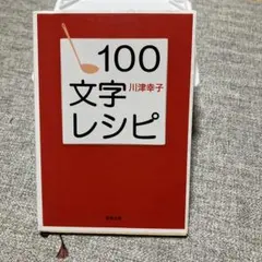 100文字レシピ