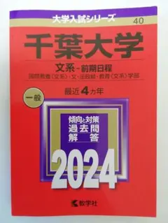 2026年最新】赤本 千葉大学の人気アイテム - メルカリ