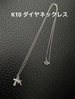 K10WG ダブルクロス ダイヤネックレス - メルカリ