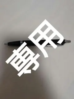 ボールペン 専用