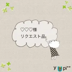 ★☆ ♡♡♡様 リクエスト品☆★